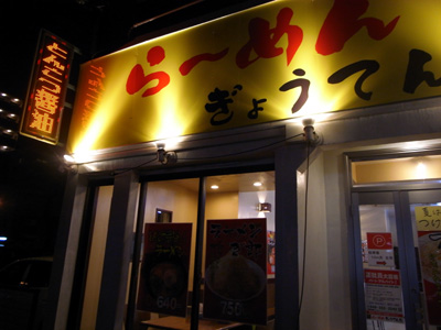 [IMAGE]ぎょうてん屋南橋本店　外観