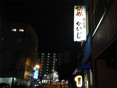 [IMAGE]焼き鳥カイジ